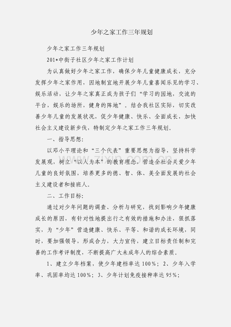 少年之家工作三年规划.docx_第1页