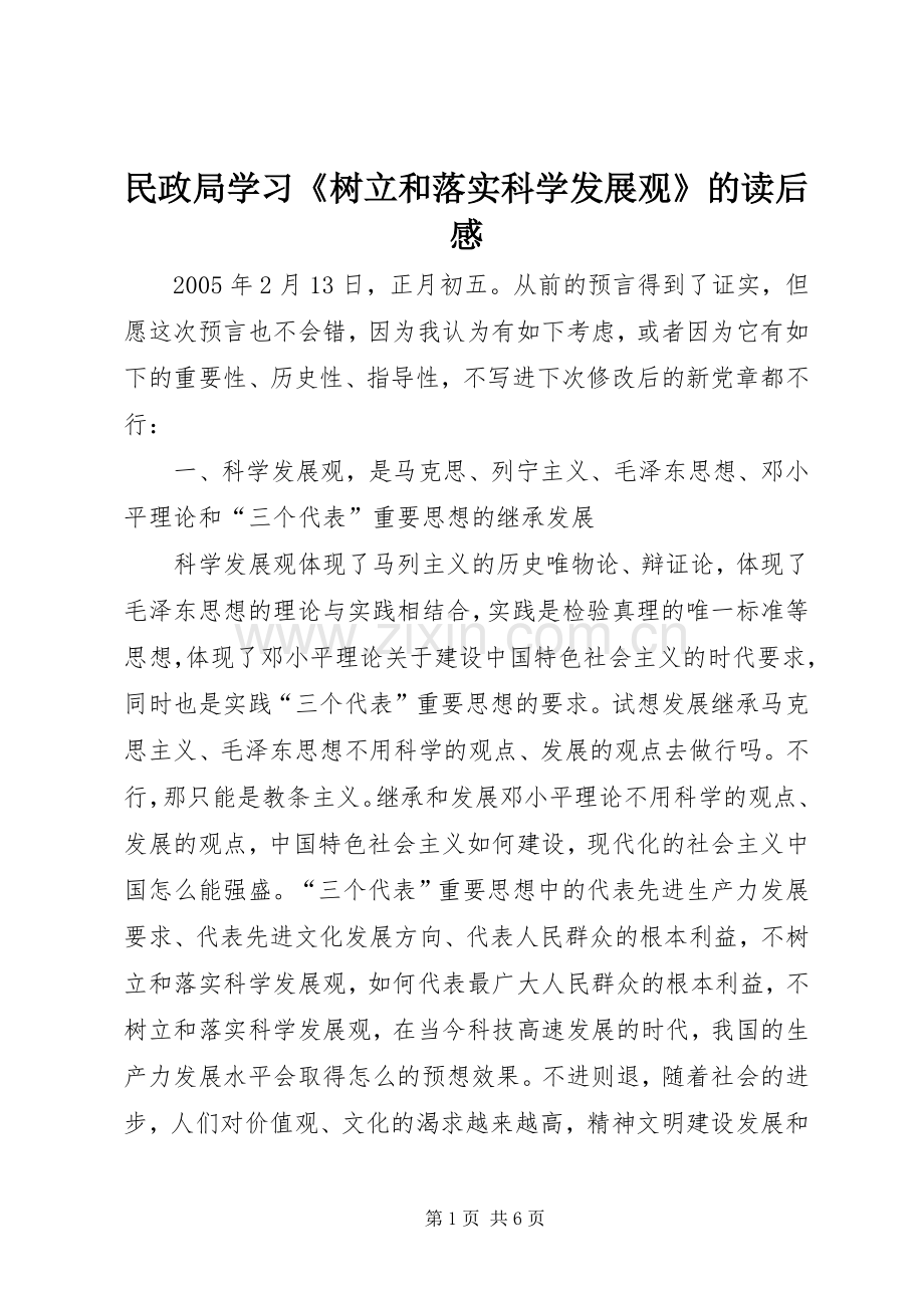 民政局学习《树立和落实科学发展观》的读后感 .docx_第1页