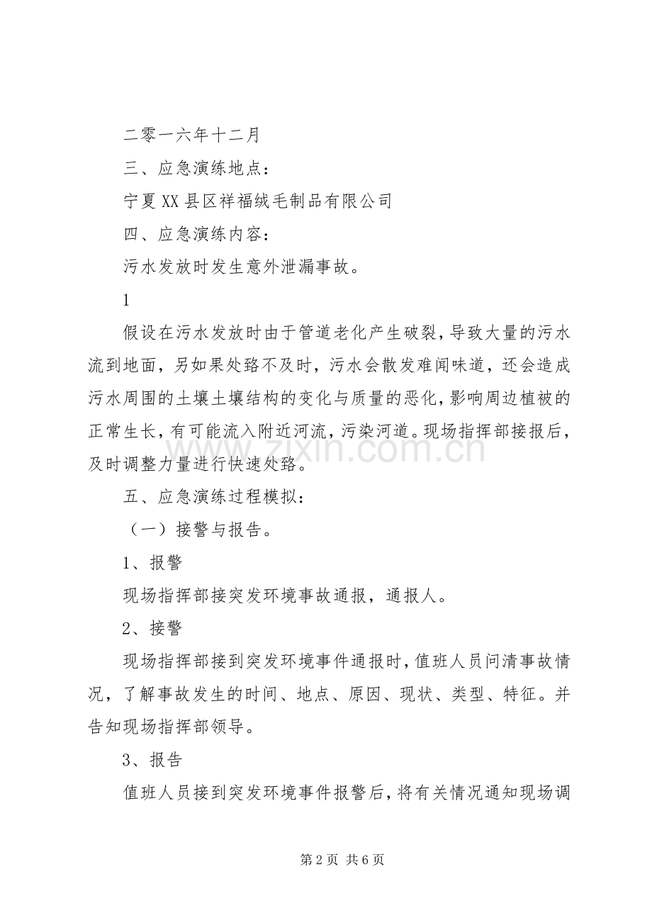 公司突发环境事件应急演练实施方案.docx_第2页