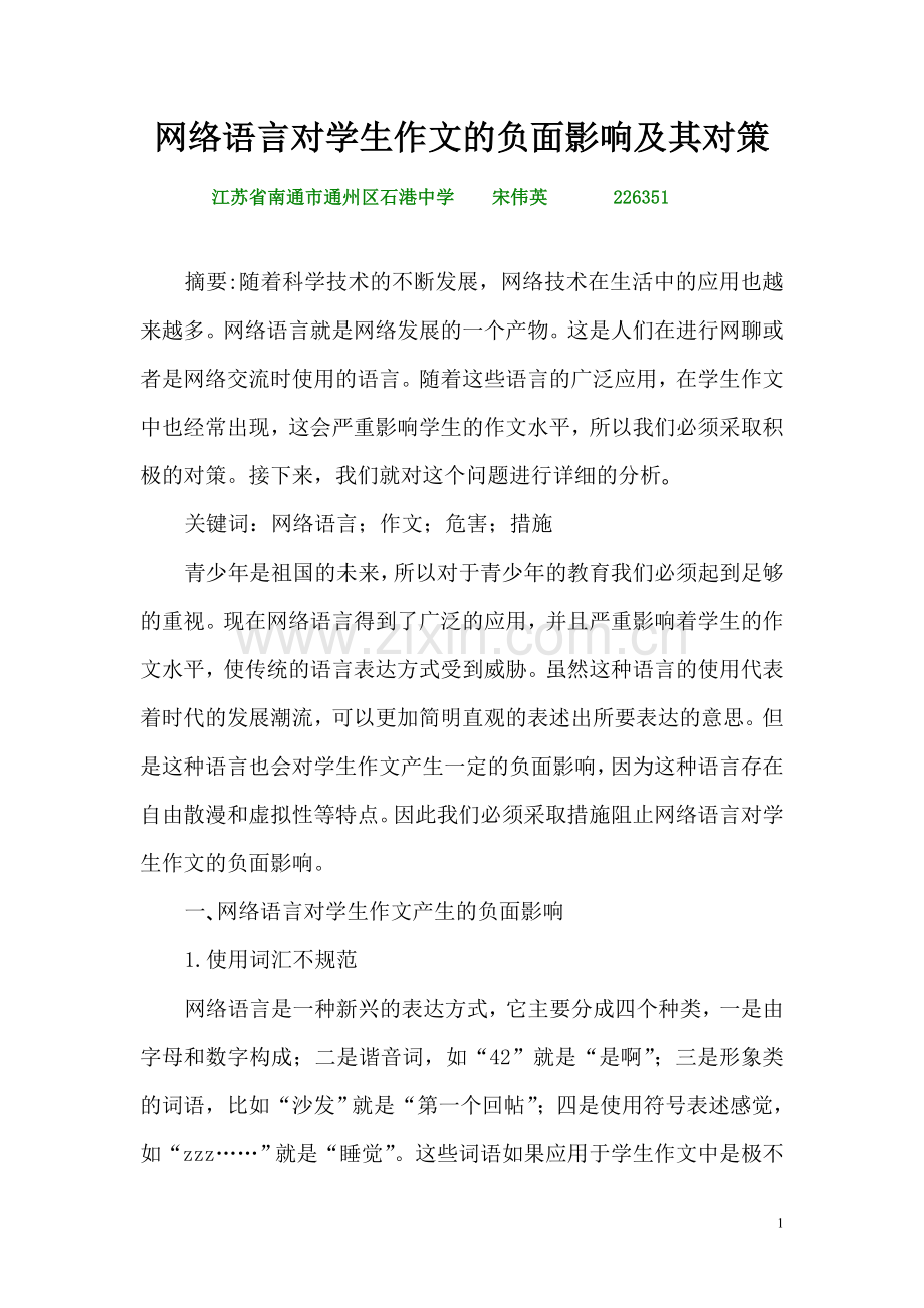 网络语言对学生作文的负面影响及其对策.doc_第1页