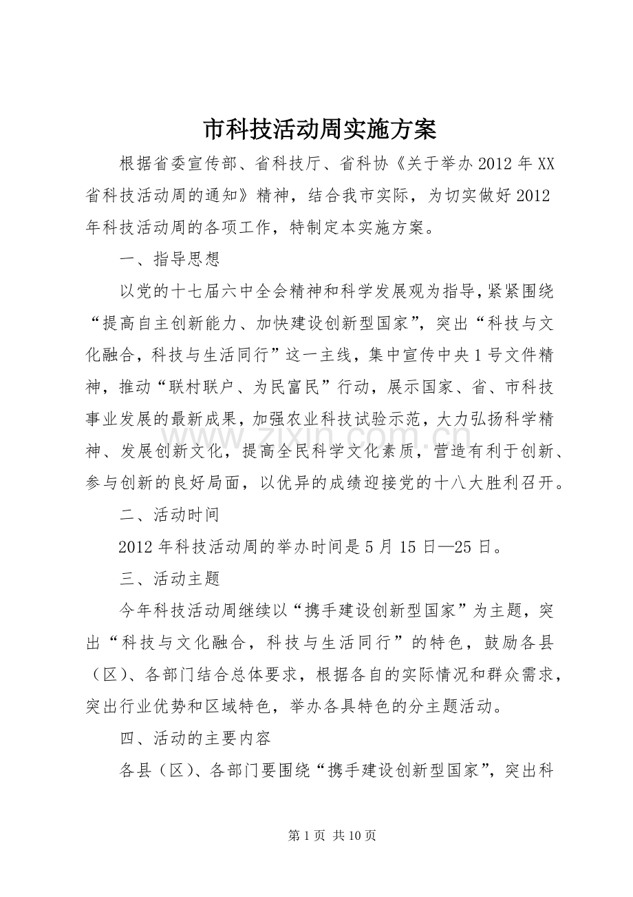 市科技活动周方案.docx_第1页
