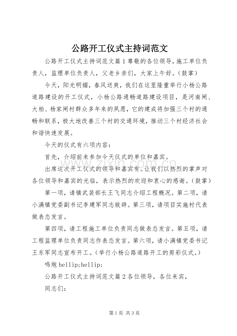 公路开工仪式主持词范文.docx_第1页