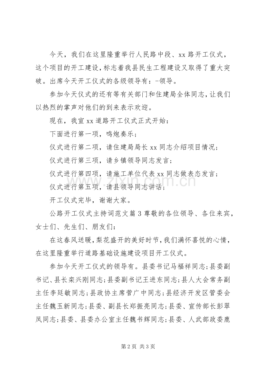 公路开工仪式主持词范文.docx_第2页