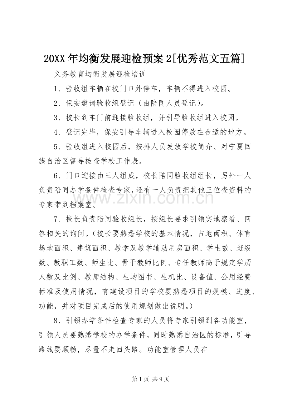 XX年均衡发展迎检应急预案[优秀范文五篇] .docx_第1页