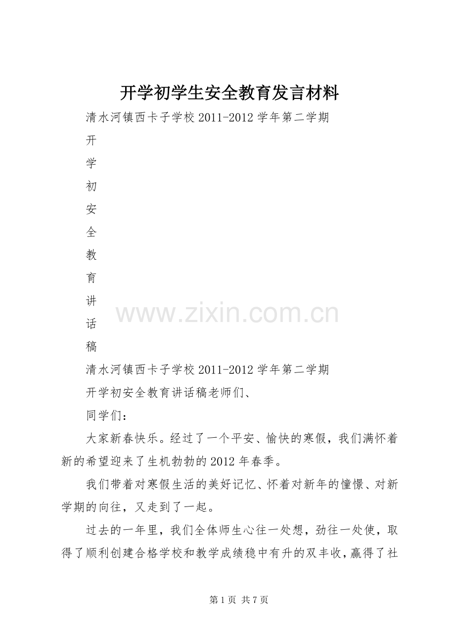 开学初学生安全教育发言致辞.docx_第1页