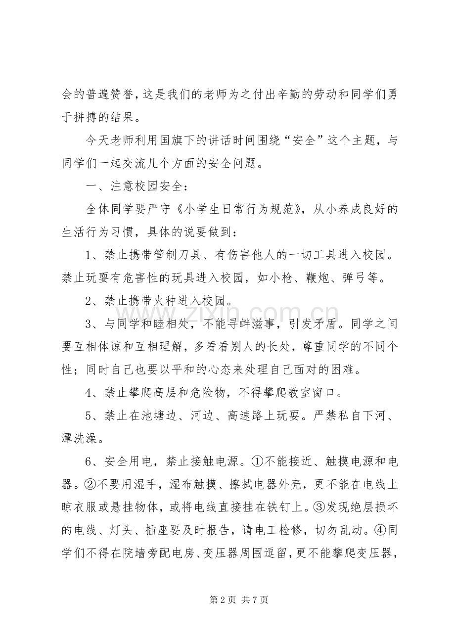 开学初学生安全教育发言致辞.docx_第2页