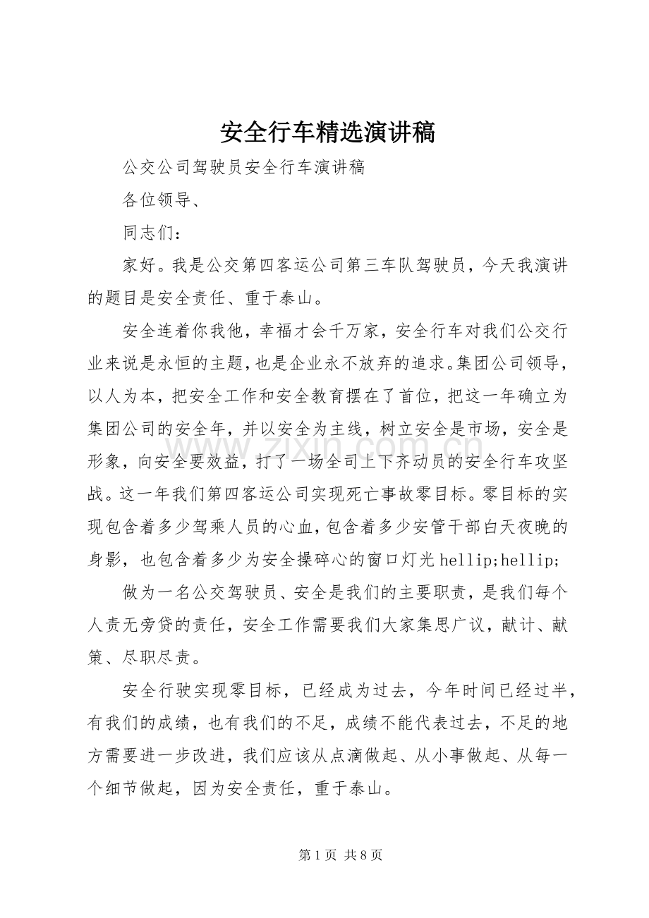 安全行车演讲稿.docx_第1页