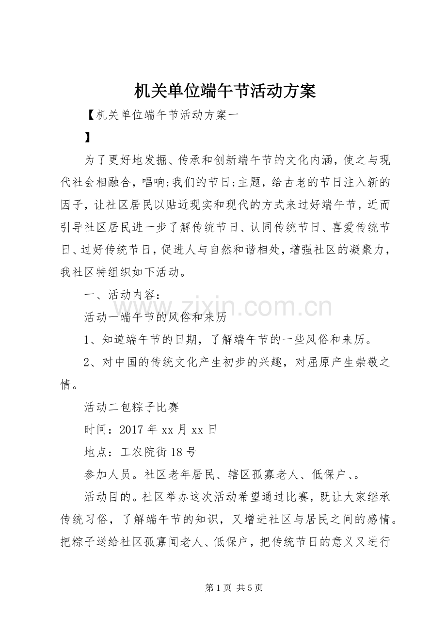 机关单位端午节活动实施方案.docx_第1页