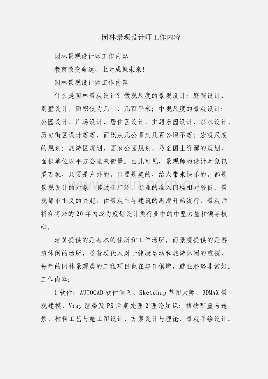 园林景观设计师工作内容.docx_第1页