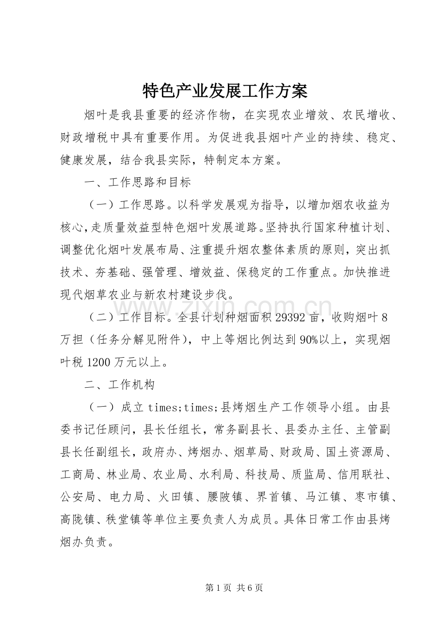 特色产业发展工作实施方案.docx_第1页