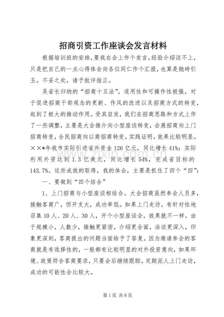 招商引资工作座谈会发言材料提纲.docx_第1页