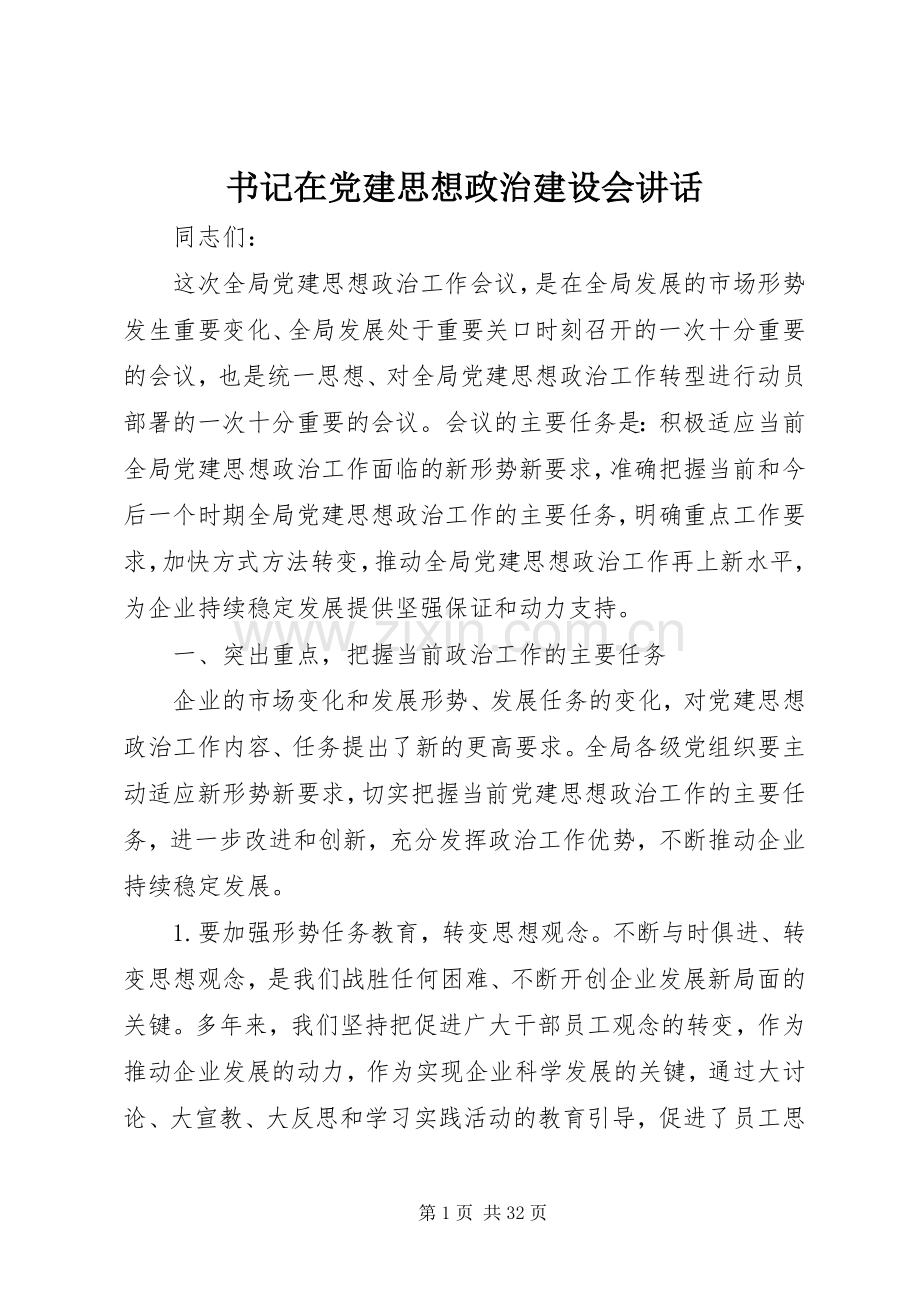 书记在党建思想政治建设会讲话.docx_第1页