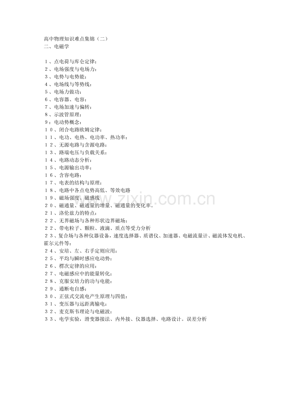 高中物理知识难点集锦（二）.doc_第1页