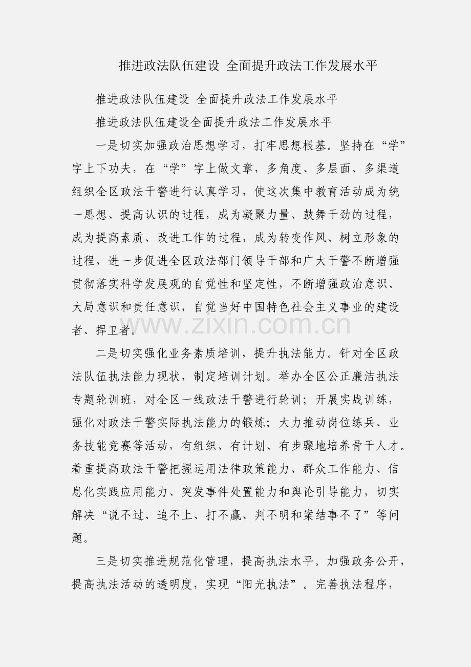 推进政法队伍建设 全面提升政法工作发展水平.docx_第1页