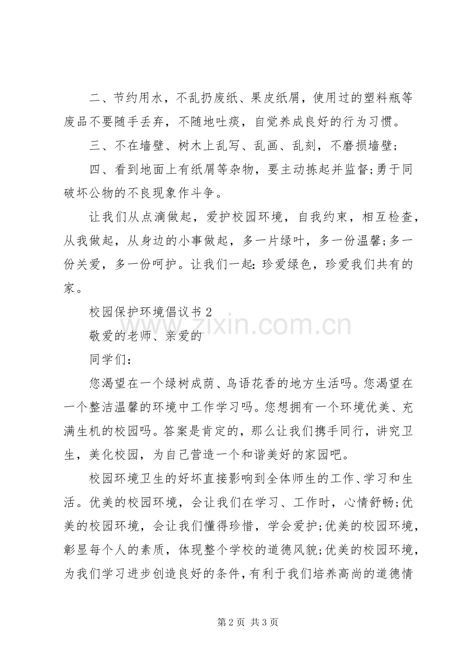 校园保护环境的倡议书.docx_第2页