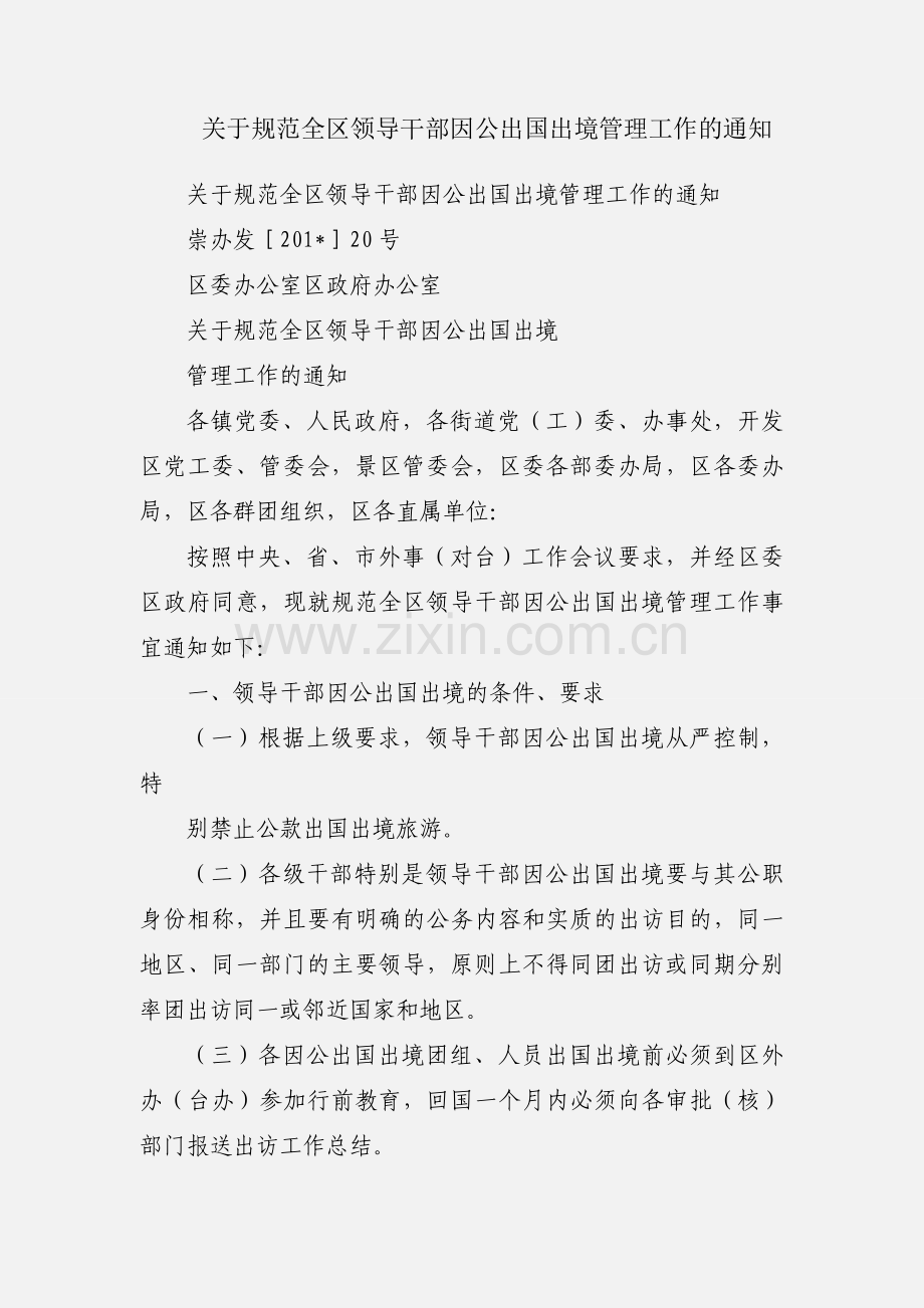 关于规范全区领导干部因公出国出境管理工作的通知.docx_第1页