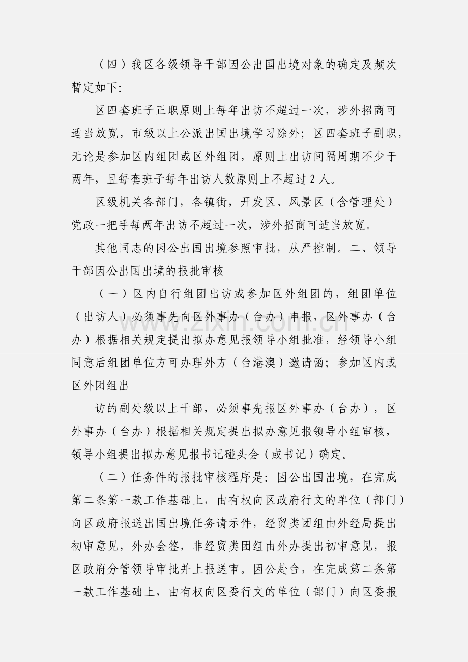 关于规范全区领导干部因公出国出境管理工作的通知.docx_第2页