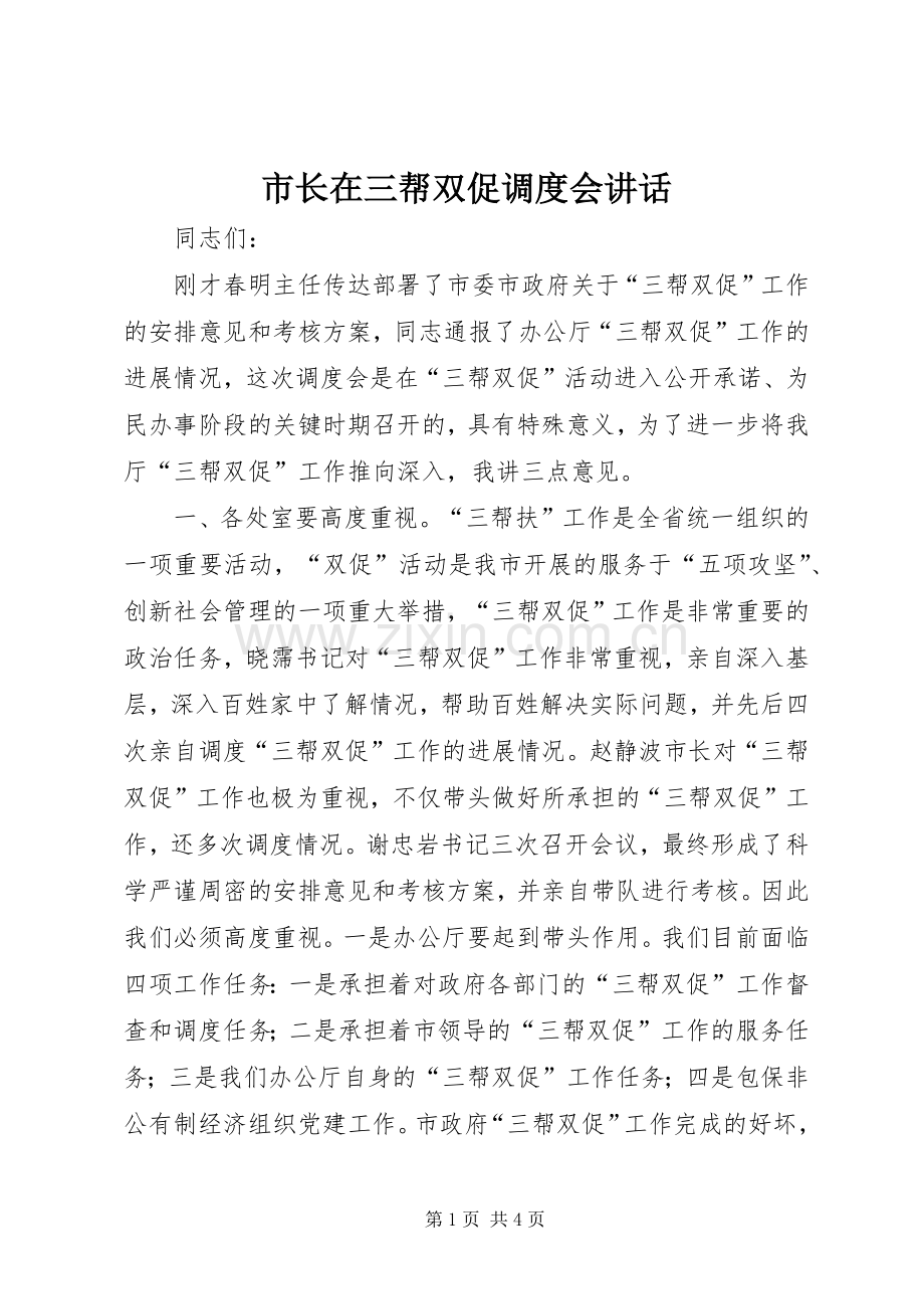 市长在三帮双促调度会讲话.docx_第1页