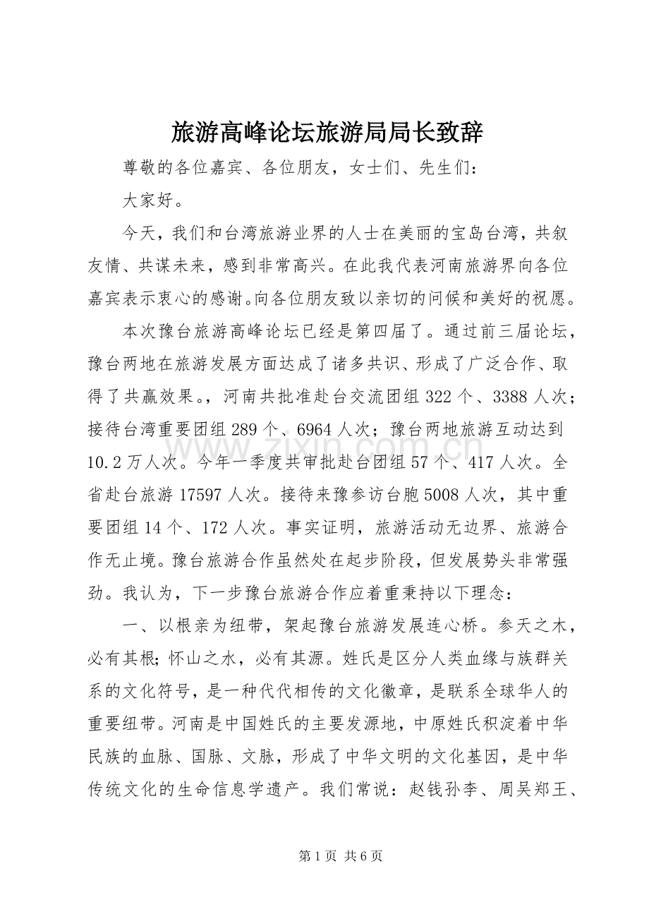 旅游高峰论坛旅游局局长演讲致辞.docx_第1页
