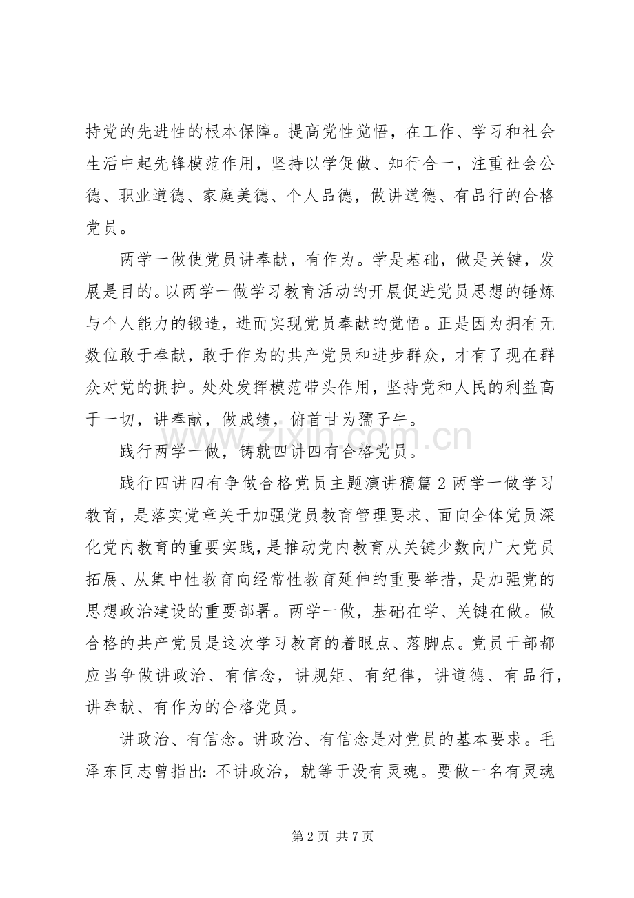 践行四讲四有争做合格党员主题演讲稿.docx_第2页