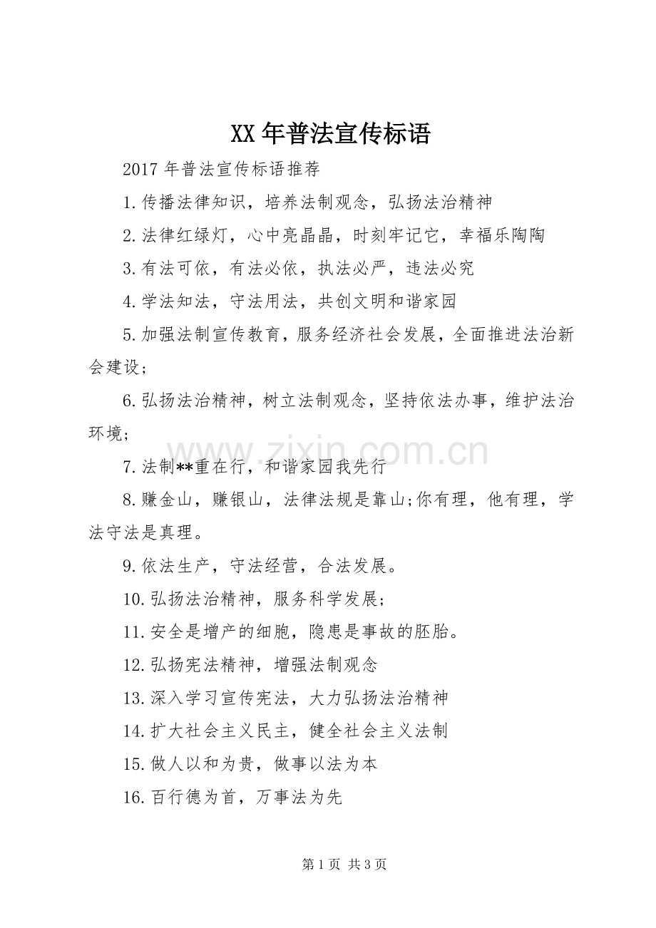 XX年普法宣传标语.docx_第1页