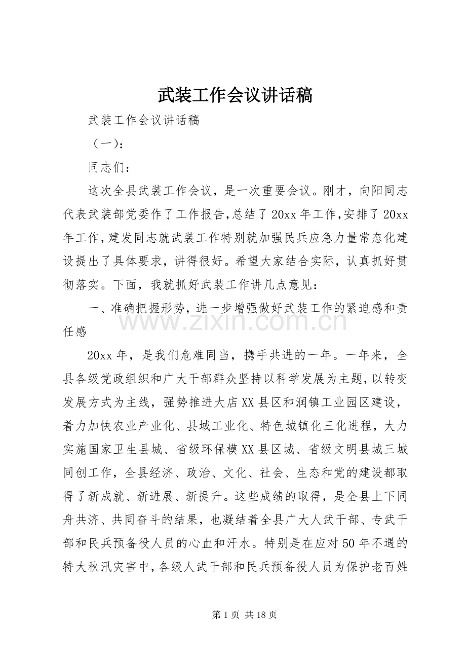 武装工作会议讲话稿.docx_第1页