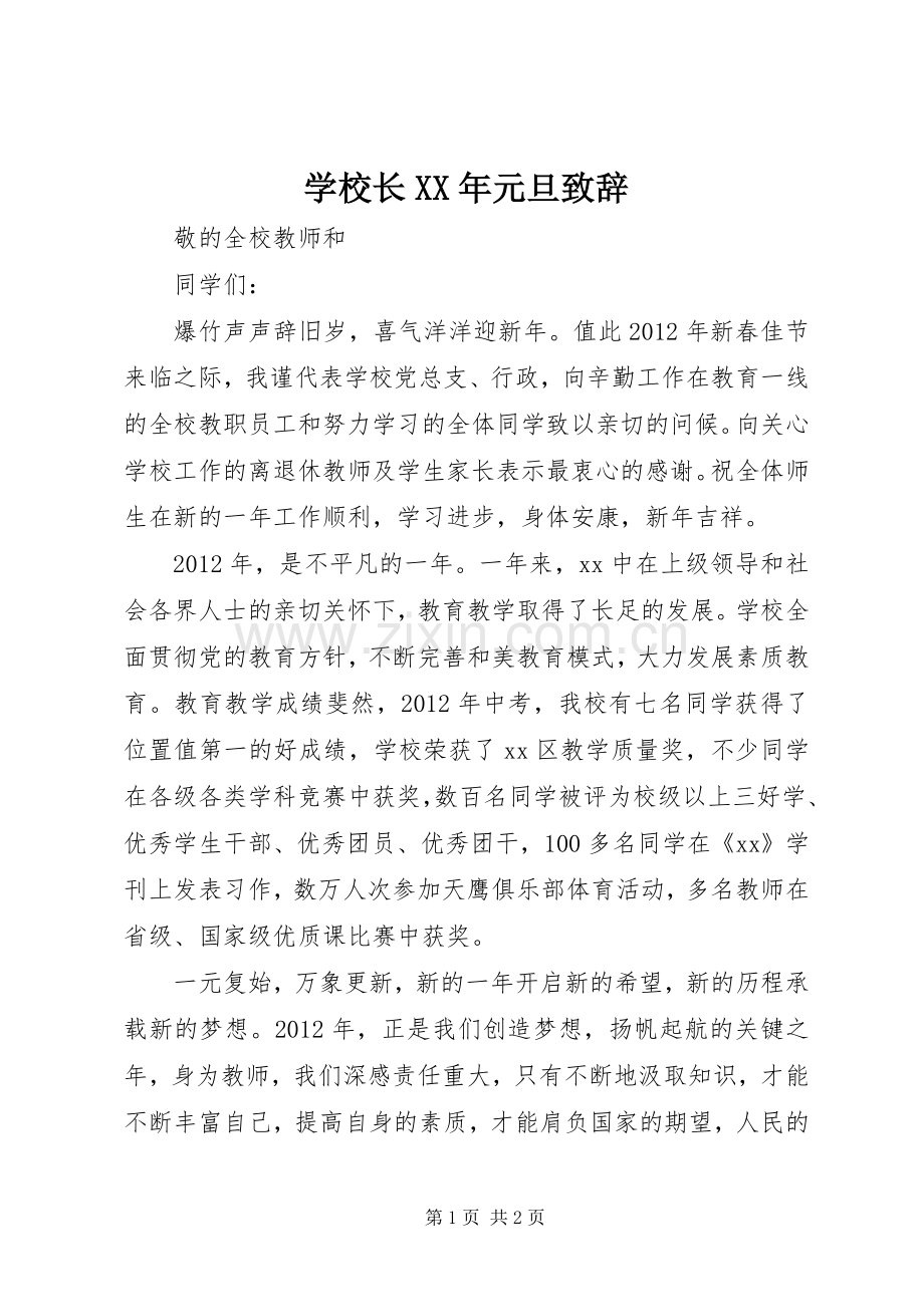 学校长XX年元旦致辞演讲范文.docx_第1页