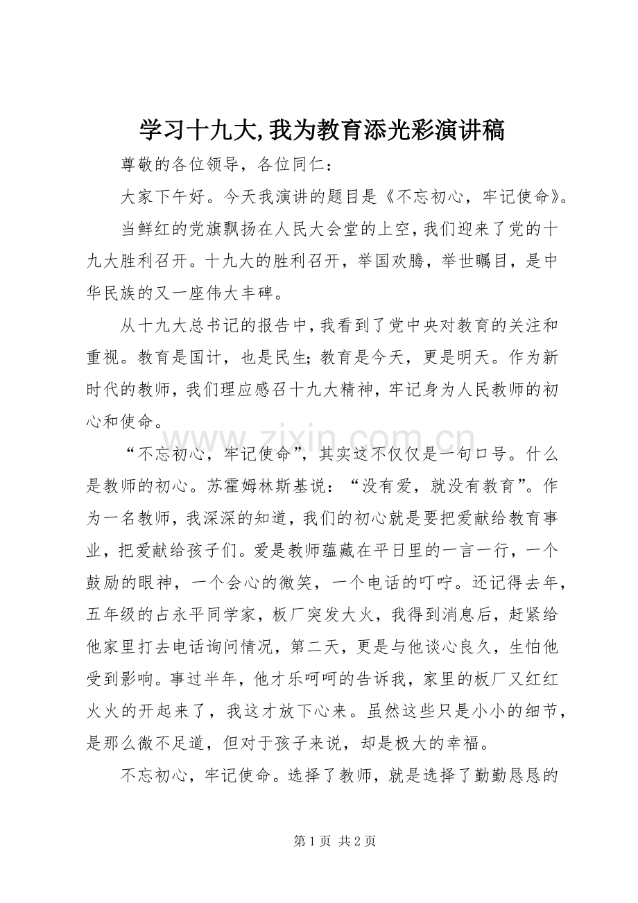 学习十九大,我为教育添光彩演讲稿.docx_第1页