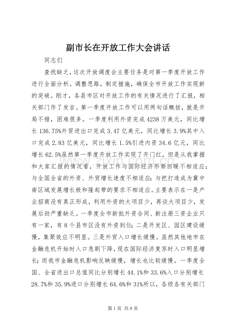 副市长在开放工作大会讲话.docx_第1页