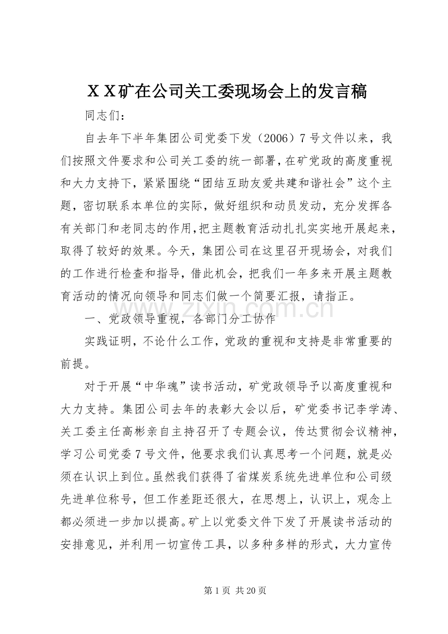 ＸＸ矿在公司关工委现场会上的发言稿.docx_第1页