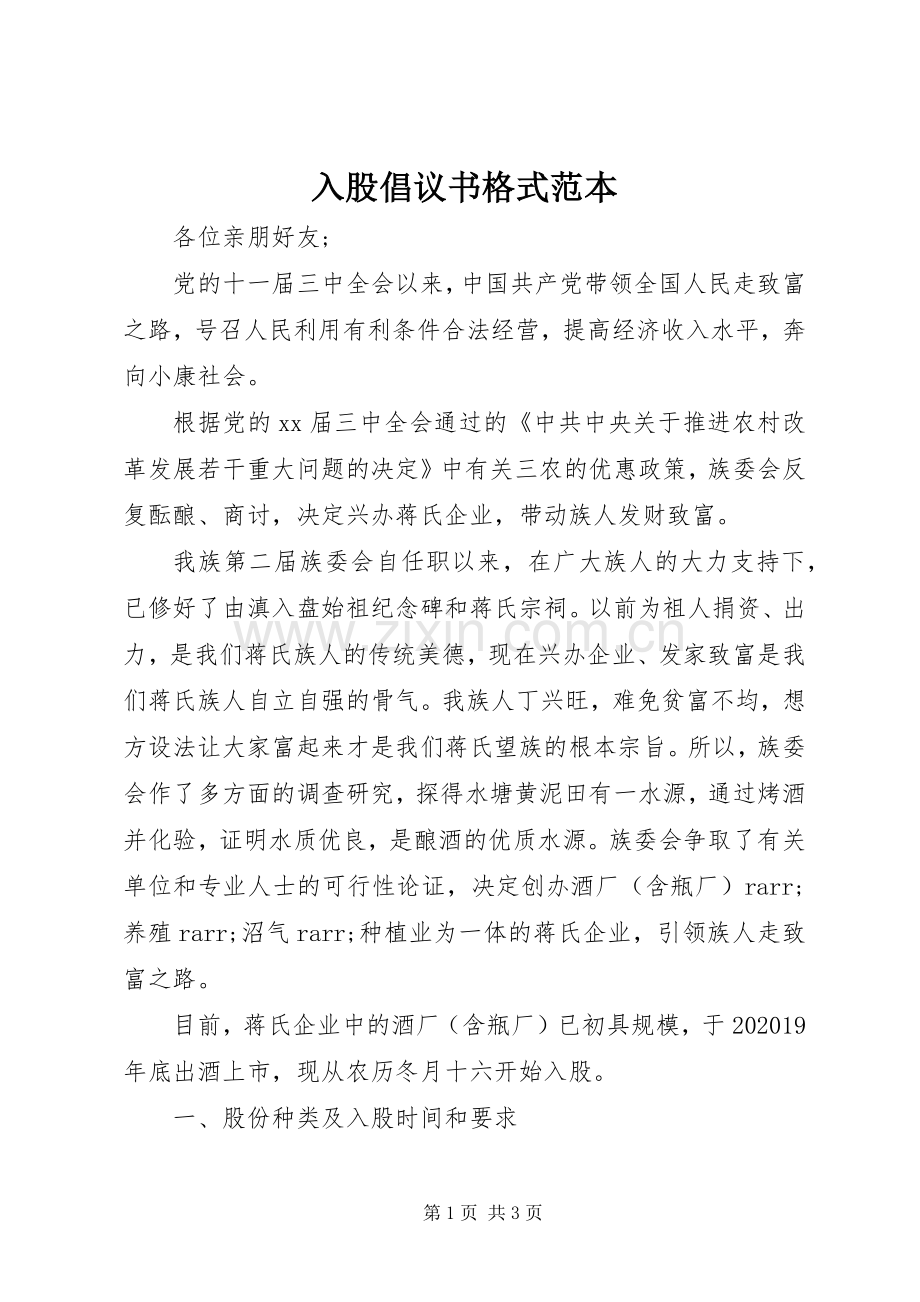 入股倡议书格式范本.docx_第1页