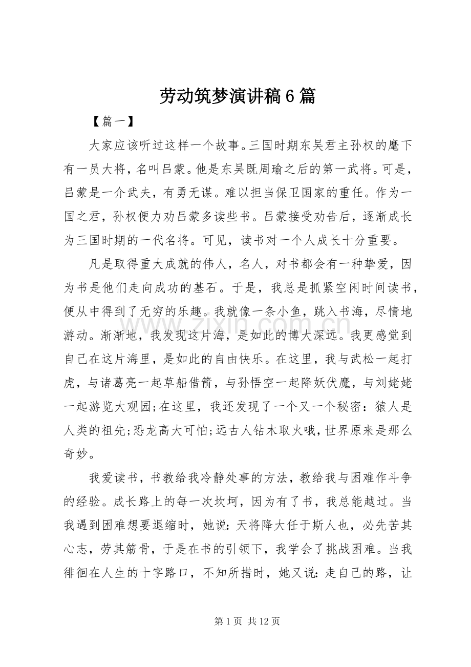 劳动筑梦演讲稿6篇.docx_第1页