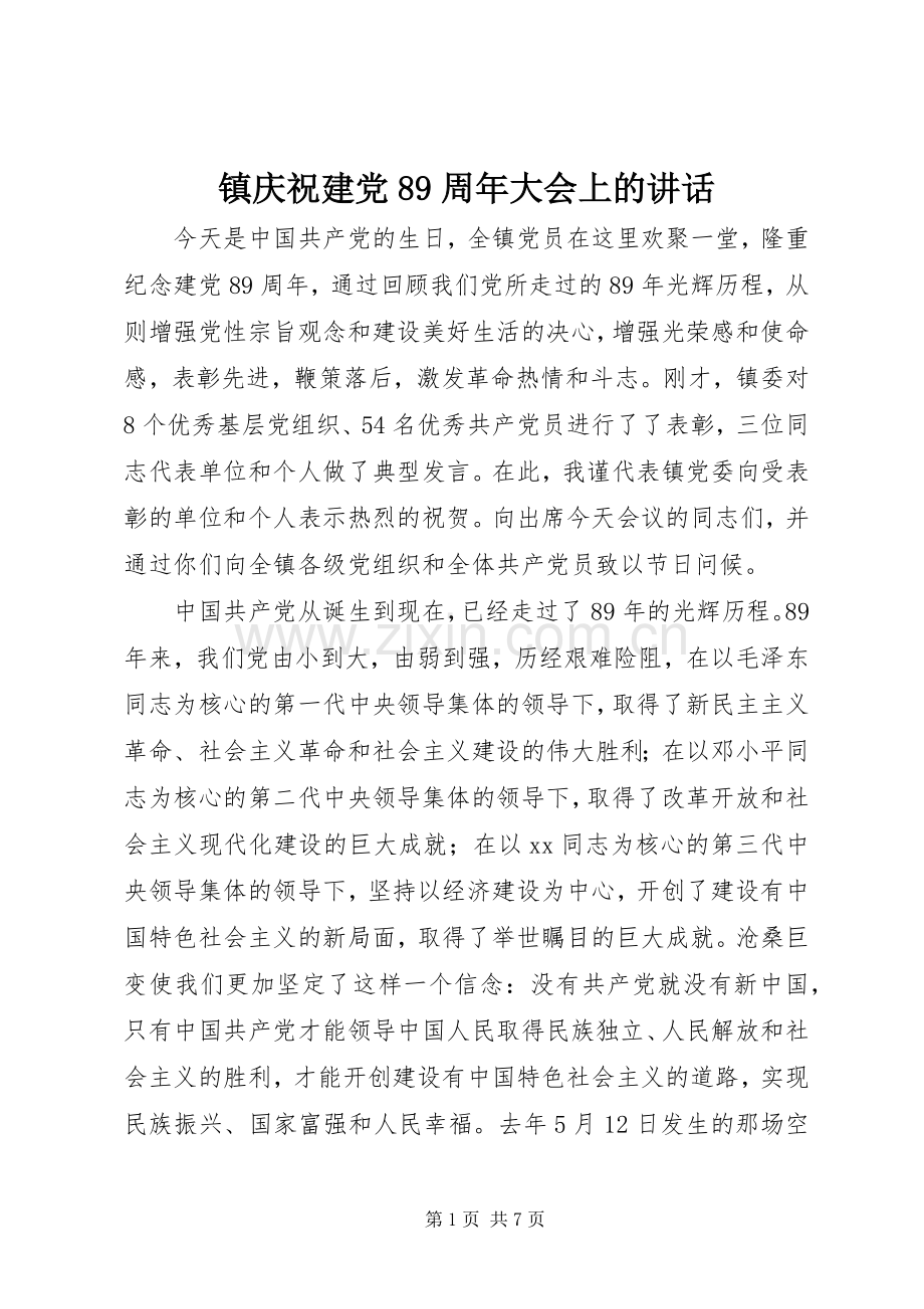 镇庆祝建党89周年大会上的讲话.docx_第1页