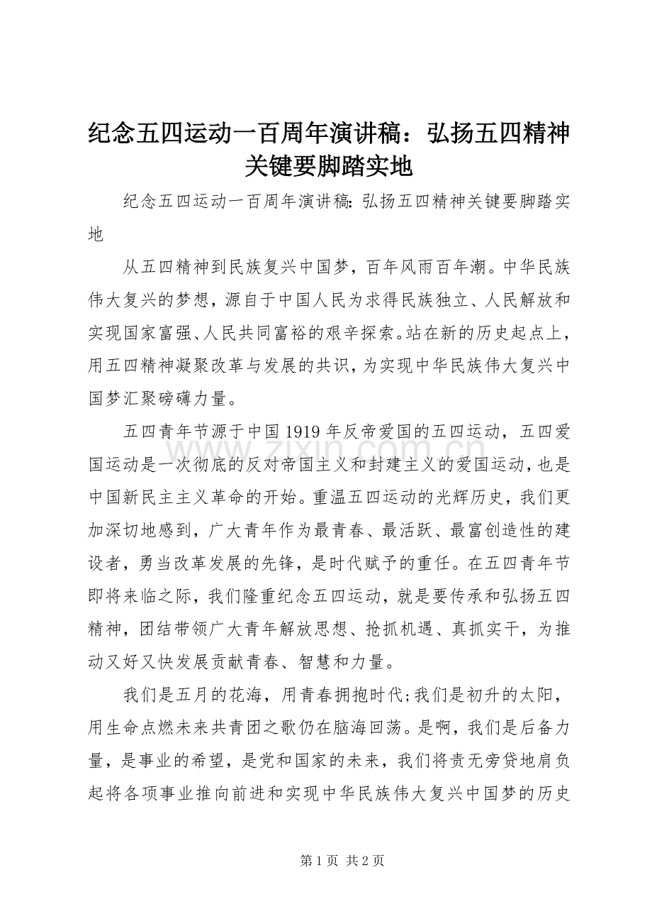 纪念五四运动一百周年演讲稿：弘扬五四精神关键要脚踏实地.docx_第1页