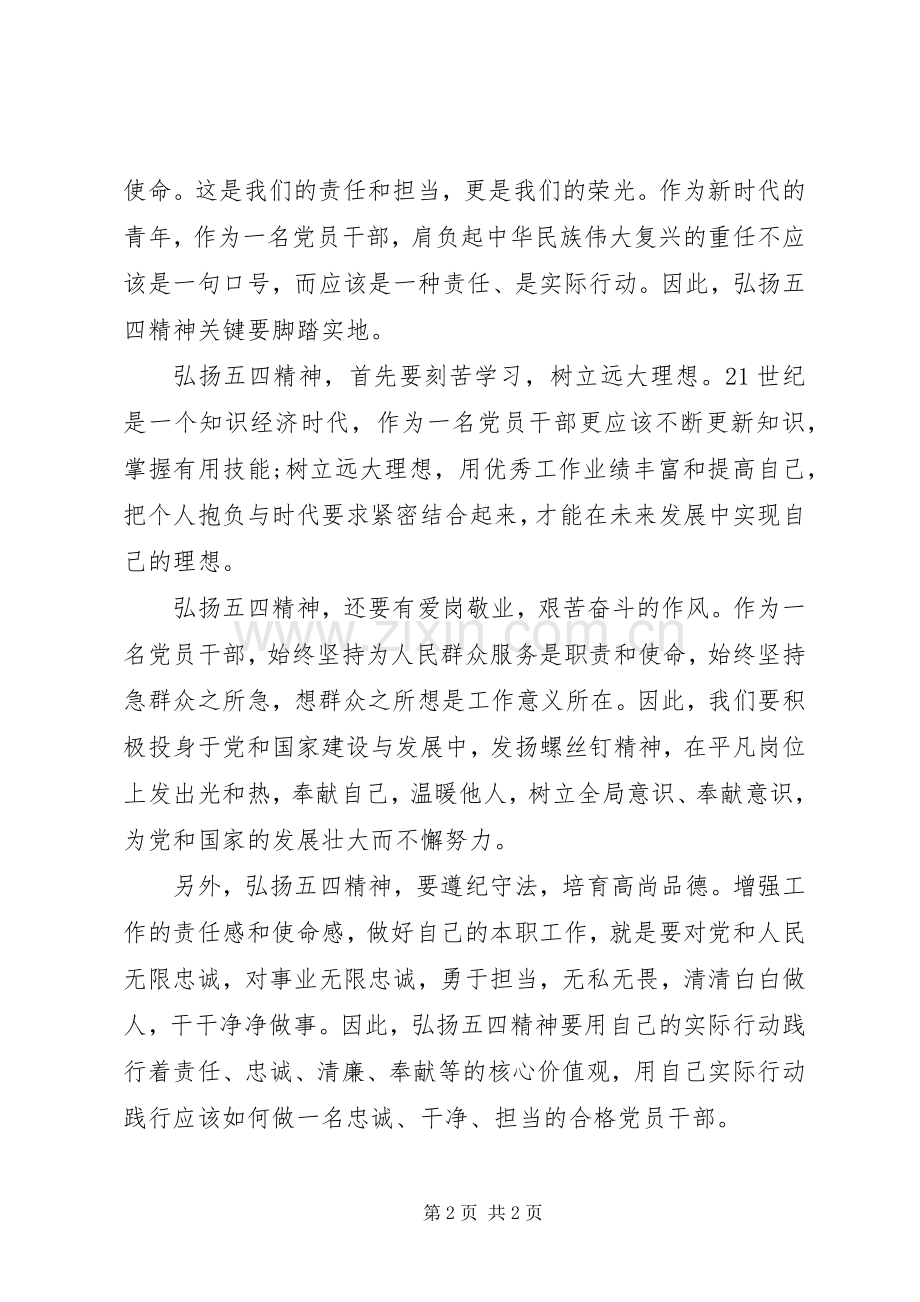 纪念五四运动一百周年演讲稿：弘扬五四精神关键要脚踏实地.docx_第2页