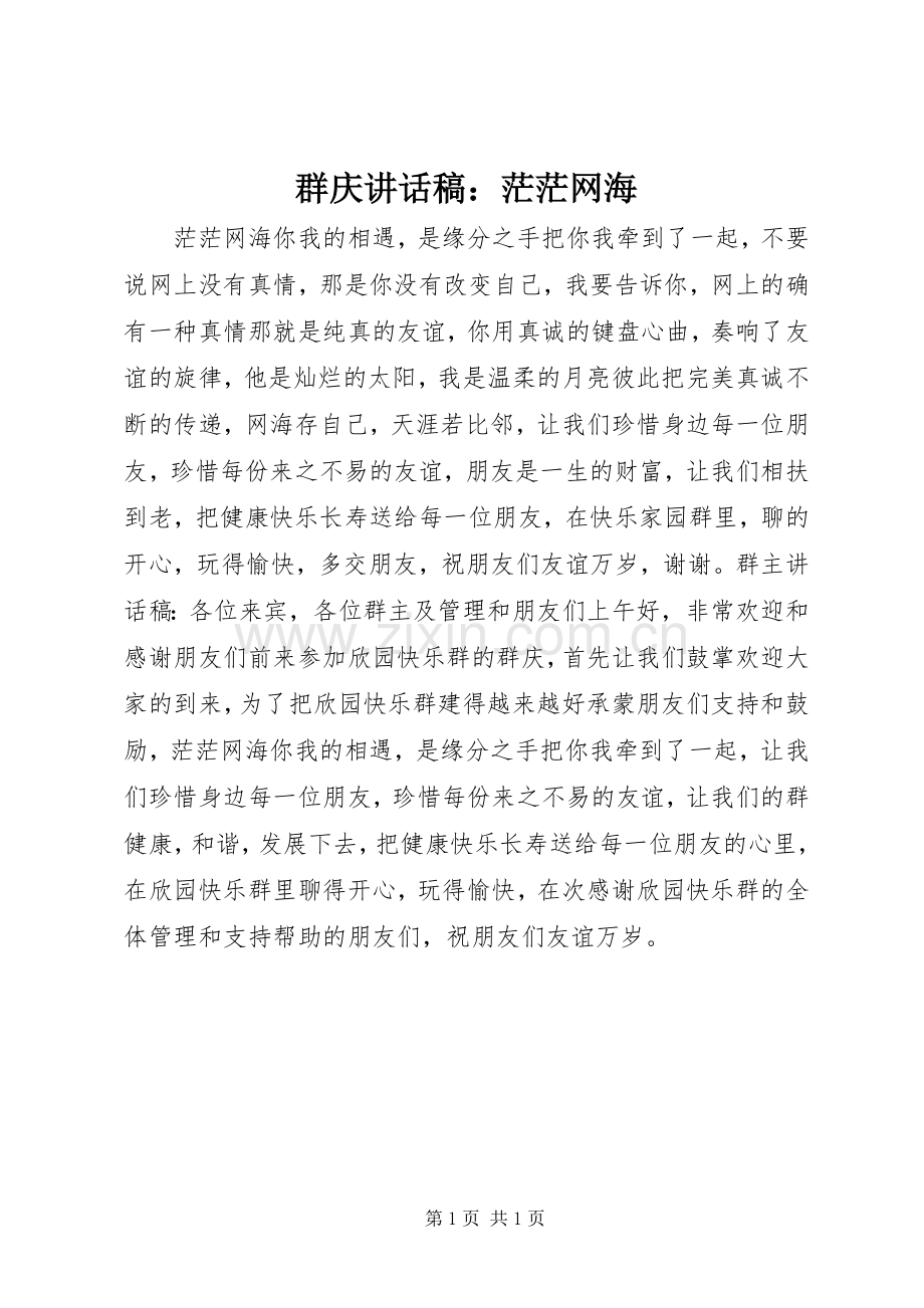 群庆讲话稿：茫茫网海.docx_第1页