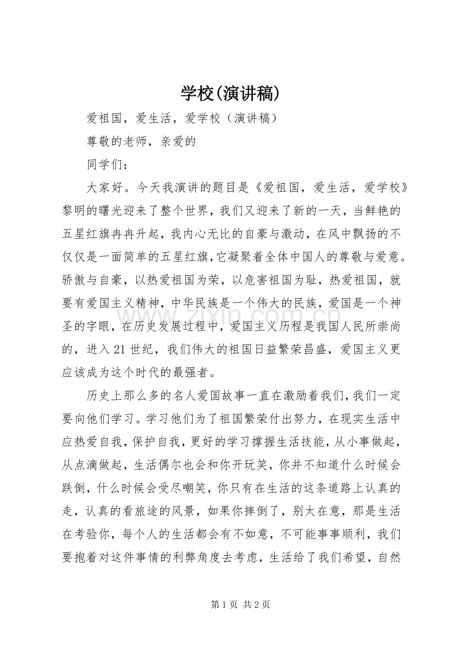 学校(演讲稿).docx_第1页