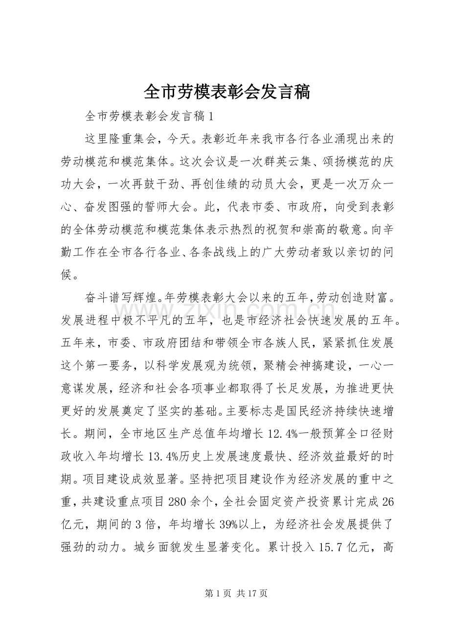 全市劳模表彰会发言.docx_第1页