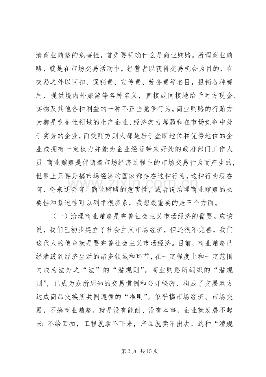在检查治理商业贿赂工作时的讲话.docx_第2页