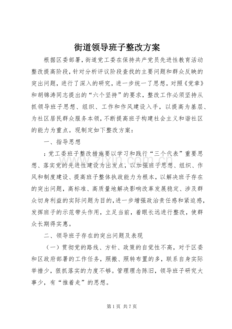 街道领导班子整改实施方案.docx_第1页