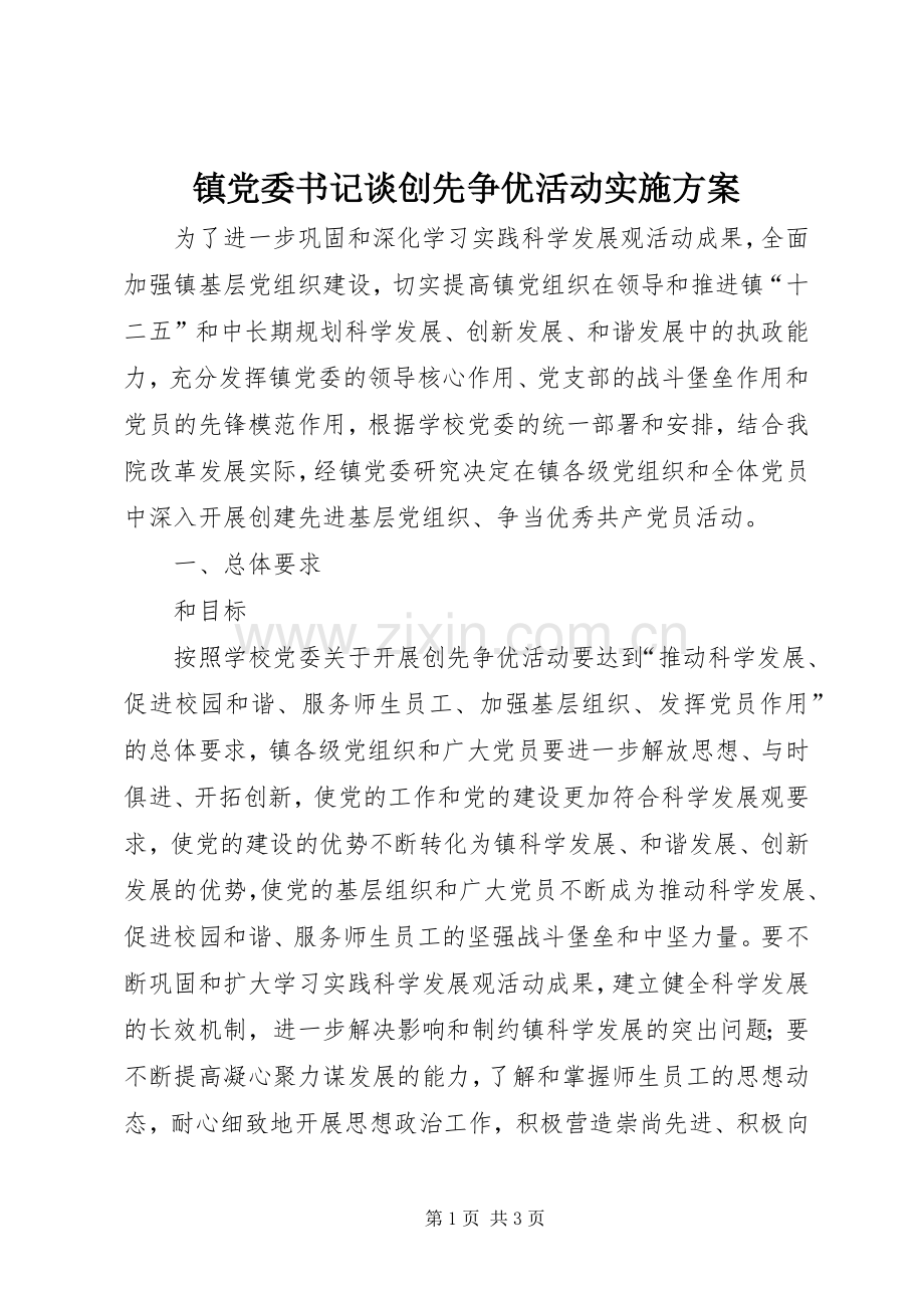 镇党委书记谈创先争优活动方案.docx_第1页