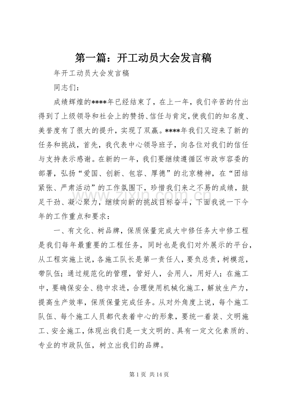 第一篇：开工动员大会发言.docx_第1页