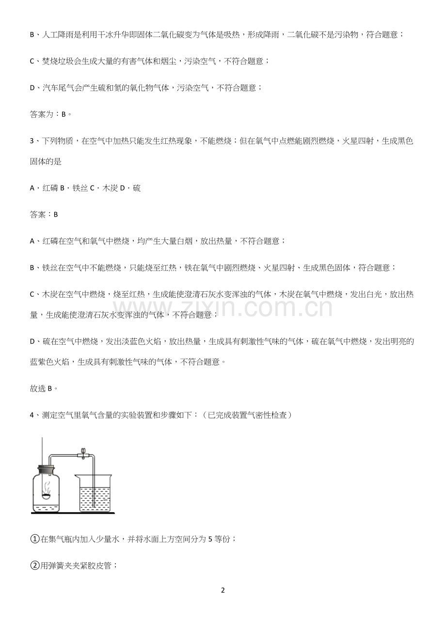 通用版初中化学九年级化学上册第二单元我们周围的空气知识点题库.docx_第2页