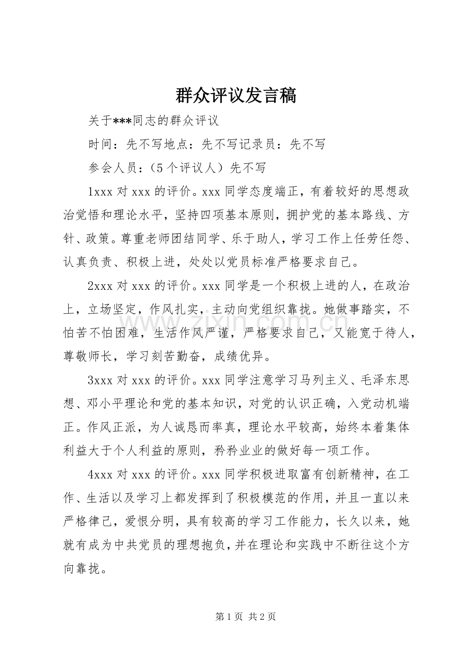 群众评议发言稿范文.docx_第1页