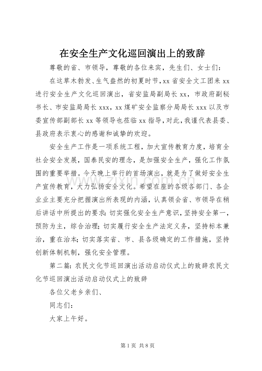 在安全生产文化巡回演出上的演讲致辞.docx_第1页