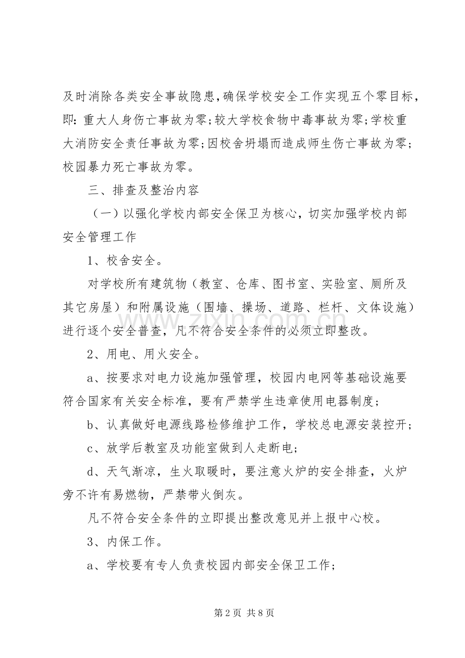 XX年排查整治工作方案.docx_第2页