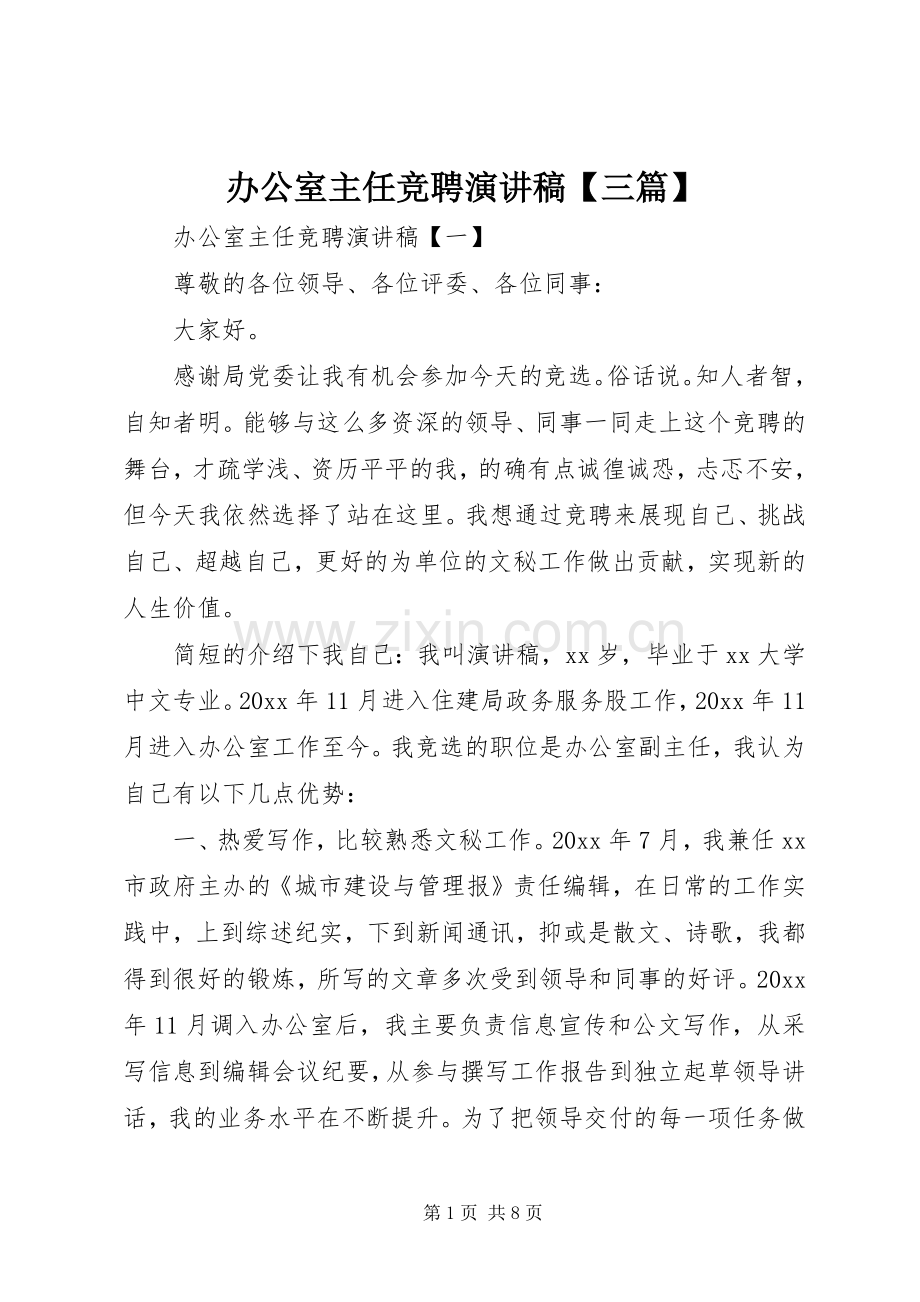 办公室主任竞聘演讲稿【三篇】.docx_第1页