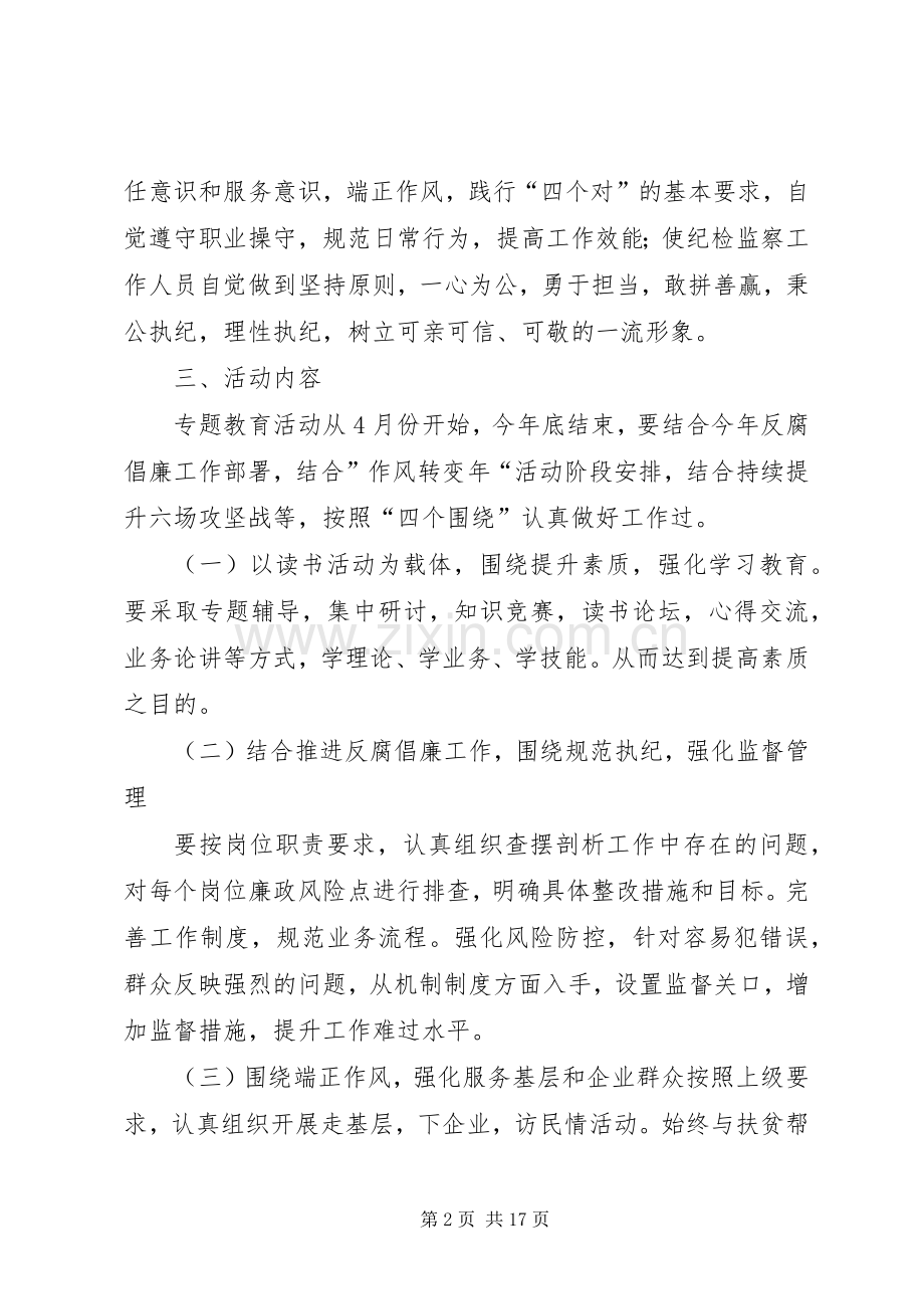 “提升素质、规范执纪、端正作风、树立形象”专题教育活动方案.docx_第2页