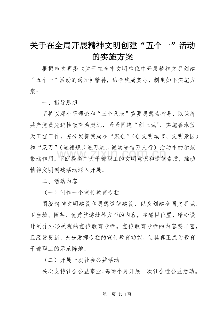 关于在全局开展精神文明创建“五个一”活动的方案 .docx_第1页
