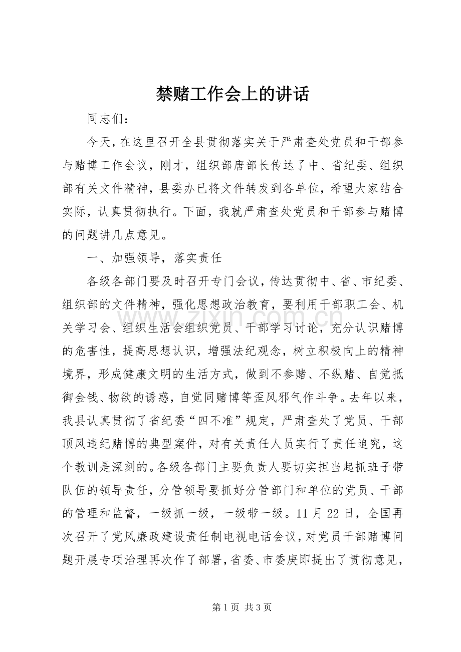 禁赌工作会上的讲话.docx_第1页